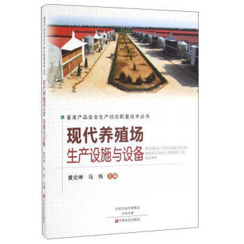 《【XSM】现代养殖场生产设施与设备 黄炎坤,马伟 中原农民出版社9787554214817》 【简介_书评_在线阅读】 - 当当 - 普庆图书音像专营店